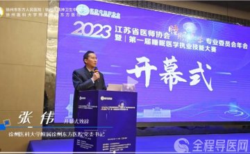 省醫師協會睡眠醫學專業委員會年會暨第一屆睡眠醫學執業技能大賽在徐州舉辦