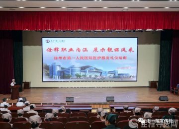 詮釋職業內涵 展示靚麗風采——徐州市一院舉辦醫護服務禮儀培訓