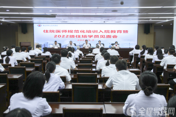 徐州市一院舉行住院醫師規范化培訓入院教育暨2022級住培學員見面會
