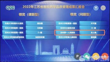 徐州市一院藥學部獲2022江蘇省醫院藥學品管圈銀獎