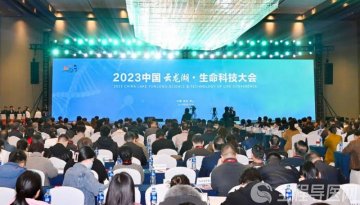 傳承·創新·融合——2023中國云龍湖·生命科技大會在徐州召開
