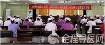 徐州市婦幼保健院成功舉辦年輕護士急救技能競賽