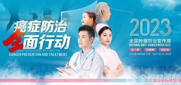 CACA指南，你知我知——徐州市中醫院腫瘤防治宣傳周系列活動來啦